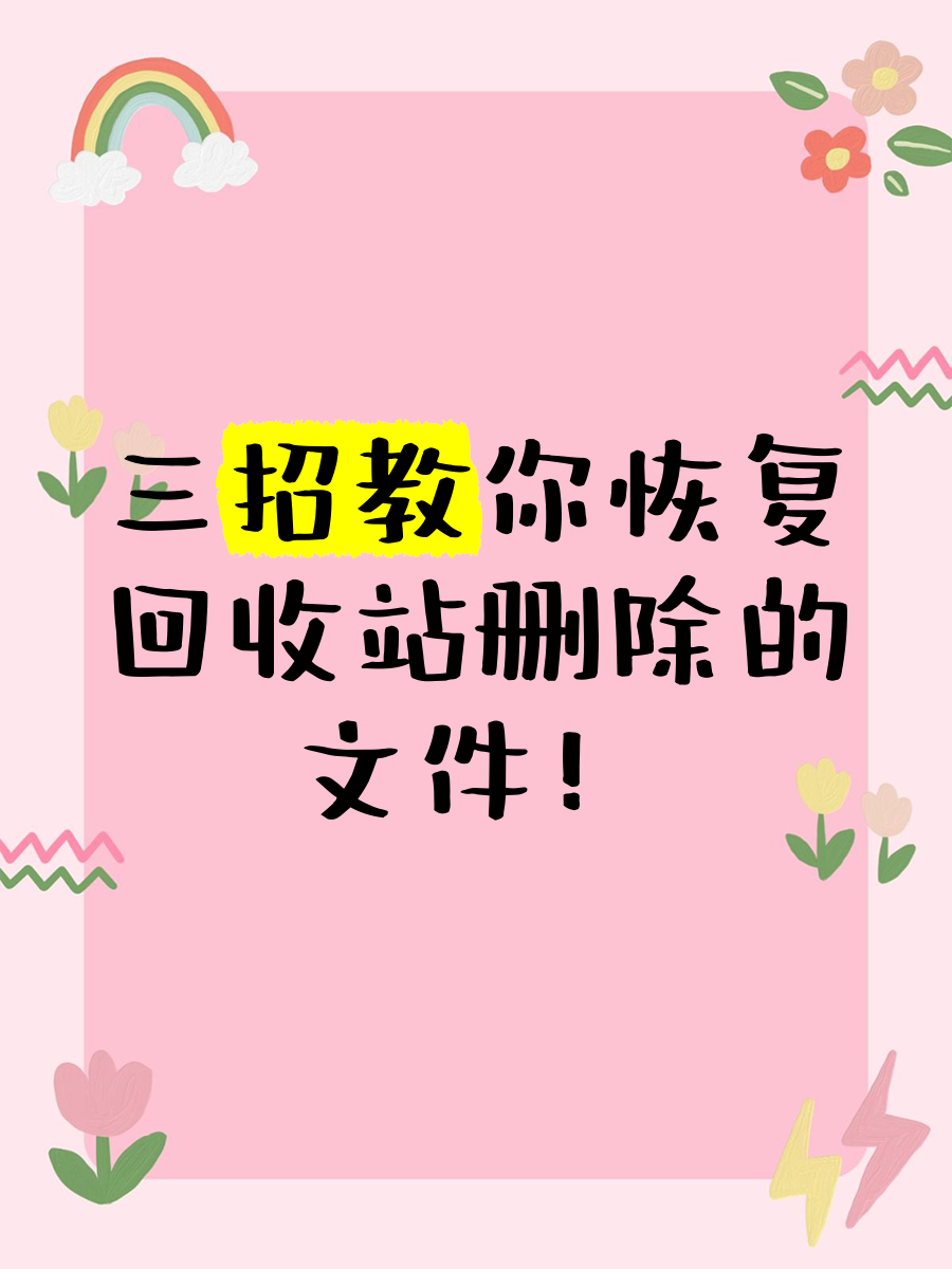 回收站清空如何找回微信(微信回收站删除了还能找回来吗)